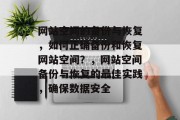 网站空间的备份与恢复，如何正确备份和恢复网站空间？，网站空间备份与恢复的最佳实践，确保数据安全
