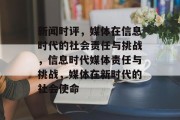 新闻时评，媒体在信息时代的社会责任与挑战，信息时代媒体责任与挑战，媒体在新时代的社会使命