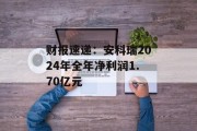 财报速递：安科瑞2024年全年净利润1.70亿元