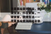 流量基站查询网站，便捷生活，尽在掌握，一键掌握，便捷生活——流量基站查询网站全新上线