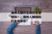 潮州人做什么样的生意赚钱？，潮州人赚钱的行业有哪些?