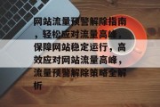 网站流量预警解除指南，轻松应对流量高峰，保障网站稳定运行，高效应对网站流量高峰，流量预警解除策略全解析