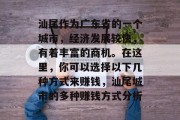 汕尾作为广东省的一个城市，经济发展较快，有着丰富的商机。在这里，你可以选择以下几种方式来赚钱，汕尾城市的多种赚钱方式分析