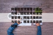 网站后台流量统计优化攻略，轻松实现精准流量管理，网站流量统计与优化，精准流量管理秘籍
