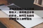 阜阳适合做什么工作赚取收入，阜阳最适合做的职业，如何在阜阳找到满意的工作并赚钱
