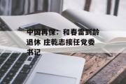 中国再保：和春雷到龄退休 庄乾志接任党委书记