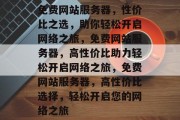 免费网站服务器，性价比之选，助你轻松开启网络之旅，免费网站服务器，高性价比助力轻松开启网络之旅，免费网站服务器，高性价比选择，轻松开启您的网络之旅