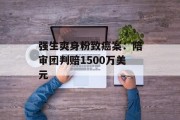 强生爽身粉致癌案：陪审团判赔1500万美元