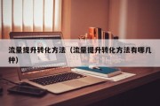 流量提升转化方法（流量提升转化方法有哪几种）