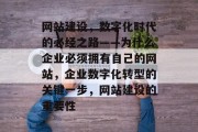 网站建设，数字化时代的必经之路——为什么企业必须拥有自己的网站，企业数字化转型的关键一步，网站建设的重要性