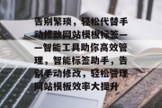 告别繁琐，轻松代替手动修改网站模板标签——智能工具助你高效管理，智能标签助手，告别手动修改，轻松管理网站模板效率大提升