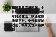 联通专属流量网站，个性化流量套餐，轻松畅享网络生活，联通定制流量平台，个性套餐随心选，畅享无忧网络体验