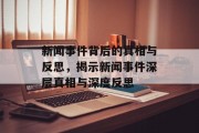 新闻事件背后的真相与反思，揭示新闻事件深层真相与深度反思