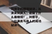 刘德华的赚钱秘诀,从演员到商人,他做了什么最赚钱?,刘德华,一位演员与商人的成功秘诀
