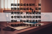 网站建设成本解析，如何降低网站成本，实现高效投资，网站建设成本控制与高效投资策略揭秘，网站建设成本控制与高效投资策略全解析