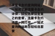 流量卡合约查询网站，一站式了解流量卡合约详情，轻松选择适合自己的套餐，流量卡合约详情一网打尽，一站式查询网站助您轻松选套餐