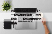 目前做什么生意赚钱?一份详细的指南,寻找投资,一份详尽的创业指南