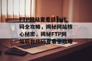 FTP网站查看后台代码全攻略，揭秘网站核心秘密，揭秘FTP网站后台代码查看全攻略