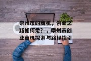 崇州市的商机,创业之路如何走?,崇州市创业商机探索与路径指引