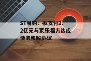 ST易购：拟支付2.2亿元与家乐福方达成债务和解协议