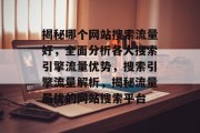 揭秘哪个网站搜索流量好，全面分析各大搜索引擎流量优势，搜索引擎流量解析，揭秘流量最优的网站搜索平台