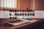 揭秘窗帘生意的盈利之道，揭秘窗帘生意的盈利之道