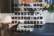 南昌门户网站，城市信息枢纽，智慧生活门户，南昌智慧生活门户，城市信息枢纽一站式服务平台，南昌智慧生活门户，一站式城市信息枢纽服务平台