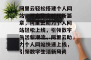 阿里云轻松搭建个人网站，开启数字时代新篇章，阿里云助力个人网站轻松上线，引领数字生活新潮流，阿里云助力个人网站快速上线，引领数字生活新风尚