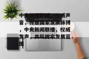 中央新闻联播，权威声音，传递国家发展脉搏，中央新闻联播，权威发声，共筑国家发展蓝图