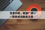 生意兴旺，财源广进——探索成功商业之道
