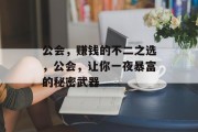 公会，赚钱的不二之选，公会，让你一夜暴富的秘密武器