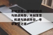 木材生意，赚钱的机遇与挑战并存，木材生意，机遇与挑战并存，寻求盈利之道