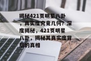 揭秘421页明星八卦，真实度究竟几何？深度揭秘，421页明星八卦，揭秘其真实度背后的真相