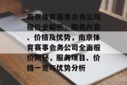 南京体育赛事会务公司报价全解析，服务内容、价格及优势，南京体育赛事会务公司全面报价揭秘，服务项目、价格一览与优势分析