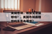 美国市场，哪些生意最赚钱？，美国市场最赚钱的生意有哪些？