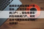 新闻资讯网站模板下载指南，打造您的在线新闻门户！，轻松搭建您的在线新闻门户，如何选择与使用新闻资讯网站模板？