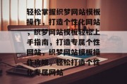 轻松掌握织梦网站模板操作，打造个性化网站，织梦网站模板轻松上手指南，打造专属个性网站，织梦网站模板操作攻略，轻松打造个性化专属网站