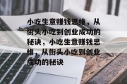 小吃生意赚钱思维,从街头小吃到创业成功的秘诀,小吃生意赚钱思维,从街头小吃到创业成功的秘诀 小吃生意赚钱思维,从街头小吃到创业成功的秘诀,小吃生意赚钱思维,从街头小吃到创业成功的秘诀