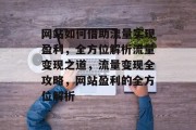 网站如何借助流量实现盈利，全方位解析流量变现之道，流量变现全攻略，网站盈利的全方位解析