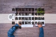 南京网站流量提升攻略，全方位推广策略解析，南京网站流量翻倍秘籍，深度解析全方位推广策略