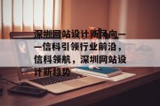 深圳网站设计新风向——信科引领行业前沿，信科领航，深圳网站设计新趋势
