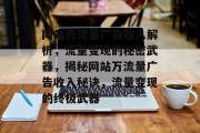网站万流量广告收入解析，流量变现的秘密武器，揭秘网站万流量广告收入秘诀，流量变现的终极武器