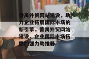 番禺外贸网站建设，助力企业拓展国际市场的新引擎，番禺外贸网站建设，企业国际市场拓展的强力助推器