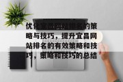 优化宜昌网站排名的策略与技巧，提升宜昌网站排名的有效策略和技巧，策略和技巧的总结