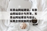 石景山网站建设，石景山网站设计与开发，石景山网站建设与设计，从概念到实施的全过程