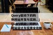 基于jQuery的购物网站设计与实现，jQuery驱动下的购物网站开发与实践，jQuery赋能，购物网站设计与实现全攻略