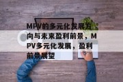 MPV的多元化发展方向与未来盈利前景，MPV多元化发展，盈利前景展望