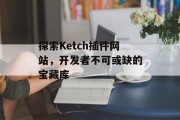 探索Ketch插件网站，开发者不可或缺的宝藏库