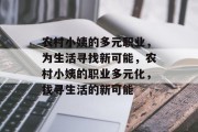 农村小姨的多元职业，为生活寻找新可能，农村小姨的职业多元化，找寻生活的新可能