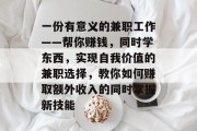 一份有意义的兼职工作——帮你赚钱，同时学东西，实现自我价值的兼职选择，教你如何赚取额外收入的同时掌握新技能